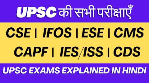 UPSC परीक्षाएँ: एक विस्तृत मार्गदर्शिका